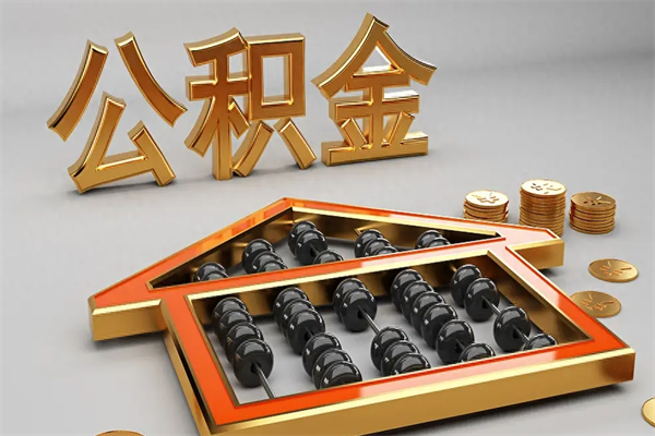 河北被辞退了公积金（被辞退公积金怎么处理）